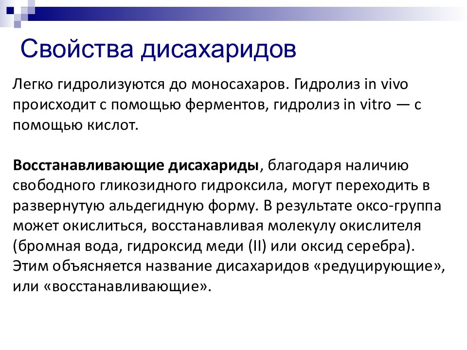 Редуцирующие вещества это. Редуцирующие олигосахариды. Редуцирующие дисахариды. Редуцирующие и нередуцирующие сахара. Редуцирующие и нередуцирующие дисахариды