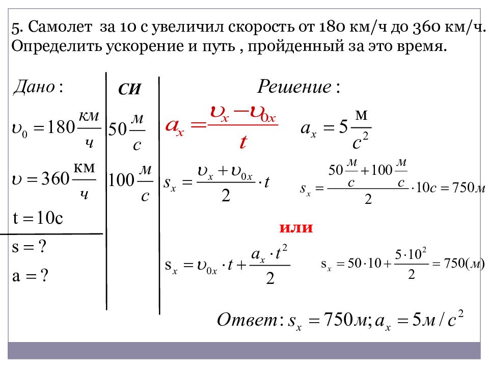 Ускорь в 5 раз. Задачи по физике 9 класс равноускоренное движение. Модуль ускорения. Модуль мгновенной скорости. Задачи на определение полезной длины путей.