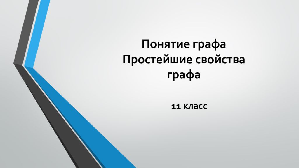 Понятие графа Простейшие свойства графа