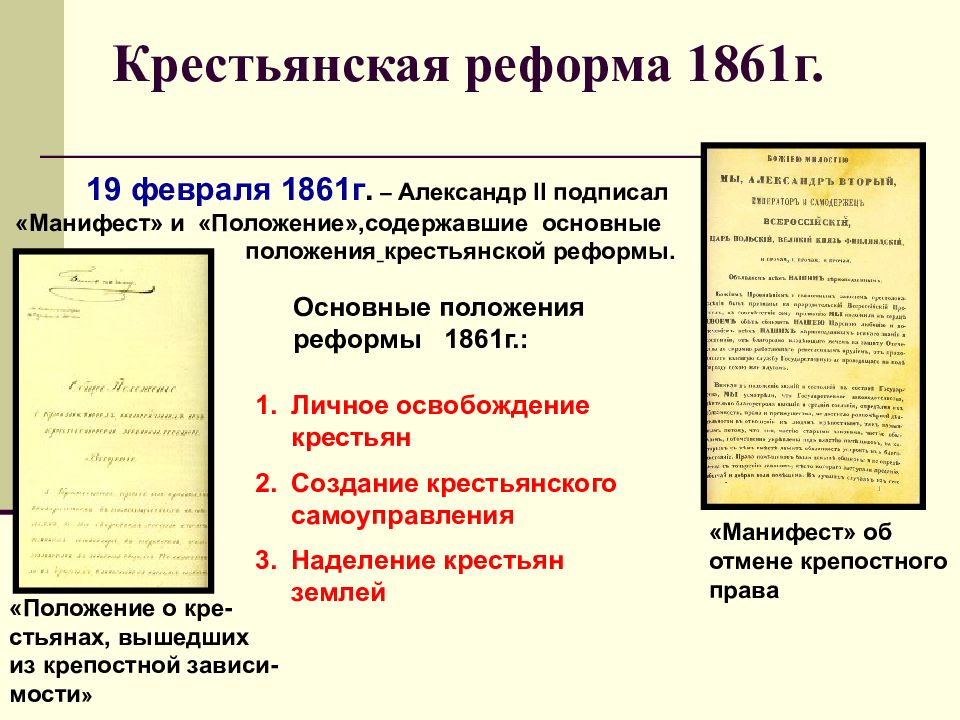 Крестьянская реформа 1861 основные положения