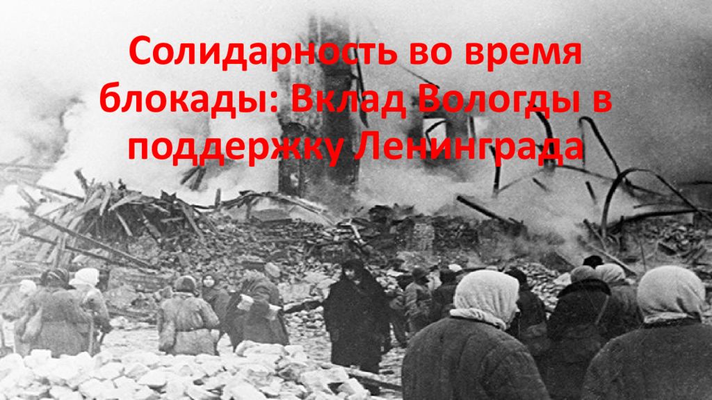 Солидарность во время блокады: Вклад Вологды в поддержку Ленинграда