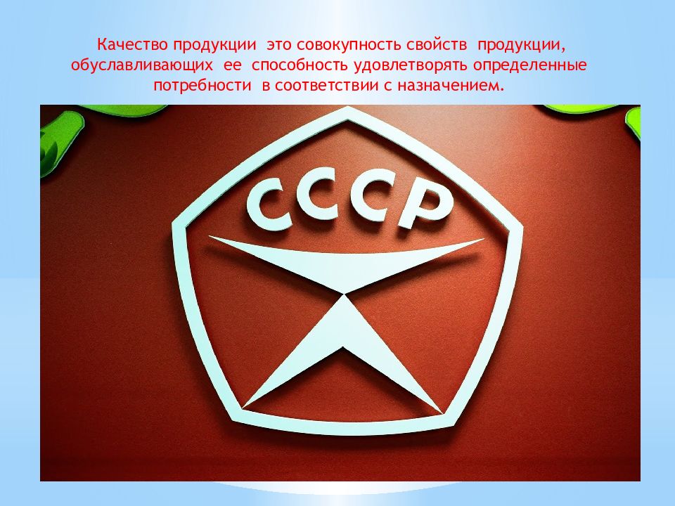 Качество продукции это совокупность свойств продукции, обуславливающих ее