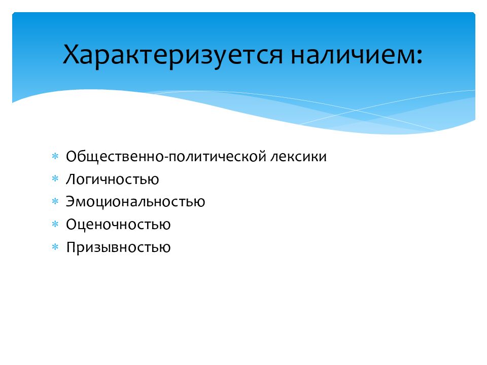 Призывность стиль речи. Общественно-политическая лексика. Общественно-политической лексики. Характеризуется наличием. Жизнь характеризуется.