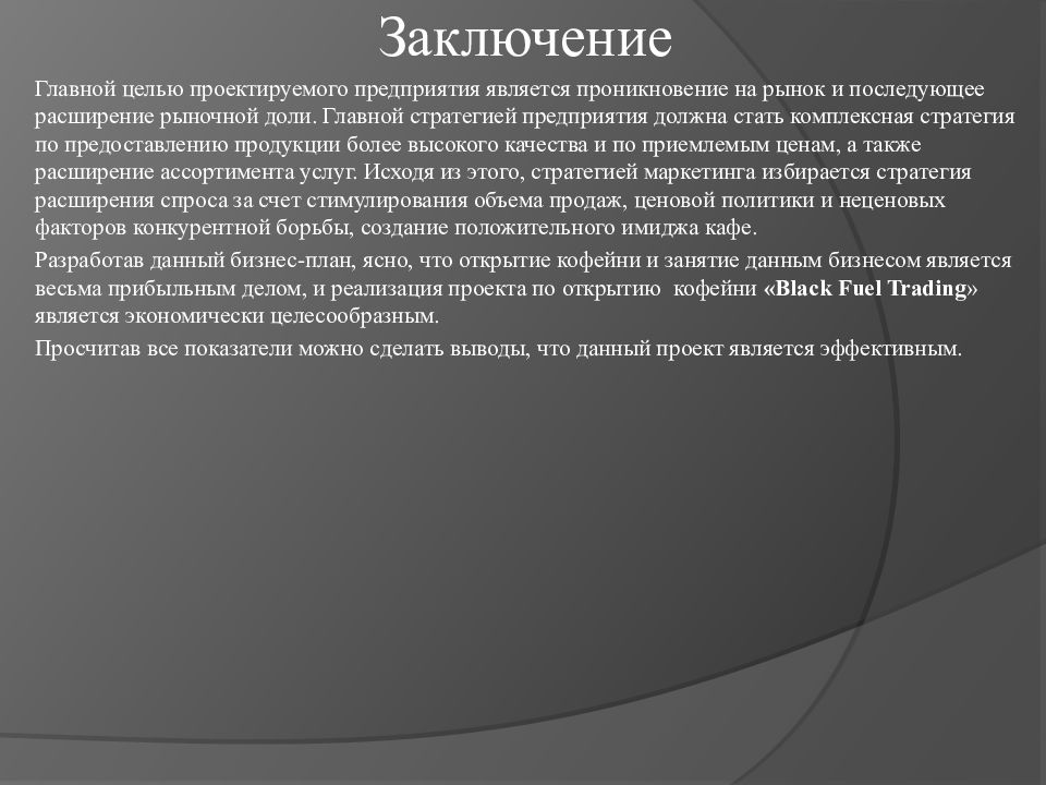 Курсовой бизнес. Заключение бизнес кофейни. Цель создания кофейни.