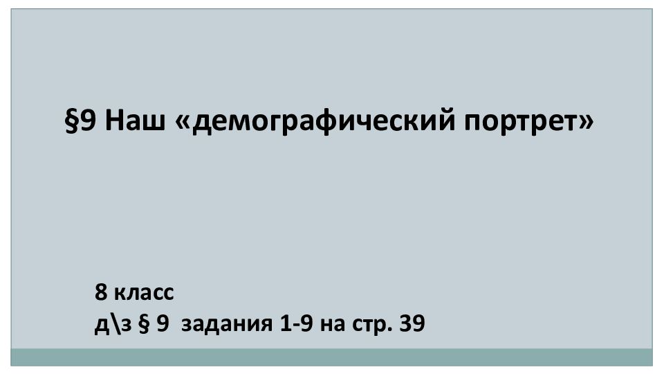 Наш демографический портрет 8. Наш демографический портрет России.