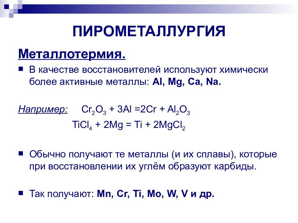 Общая характеристика и способы получения металлов 11 класс презентация