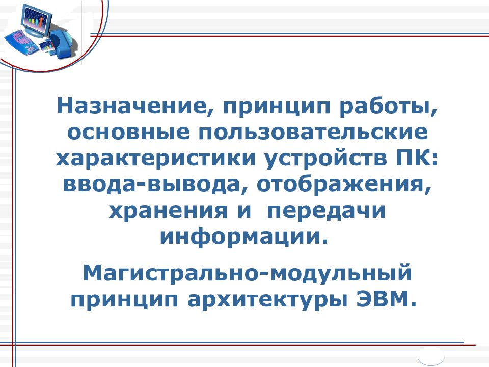 Назначение, принцип работы, основные пользовательские характеристики устройств
