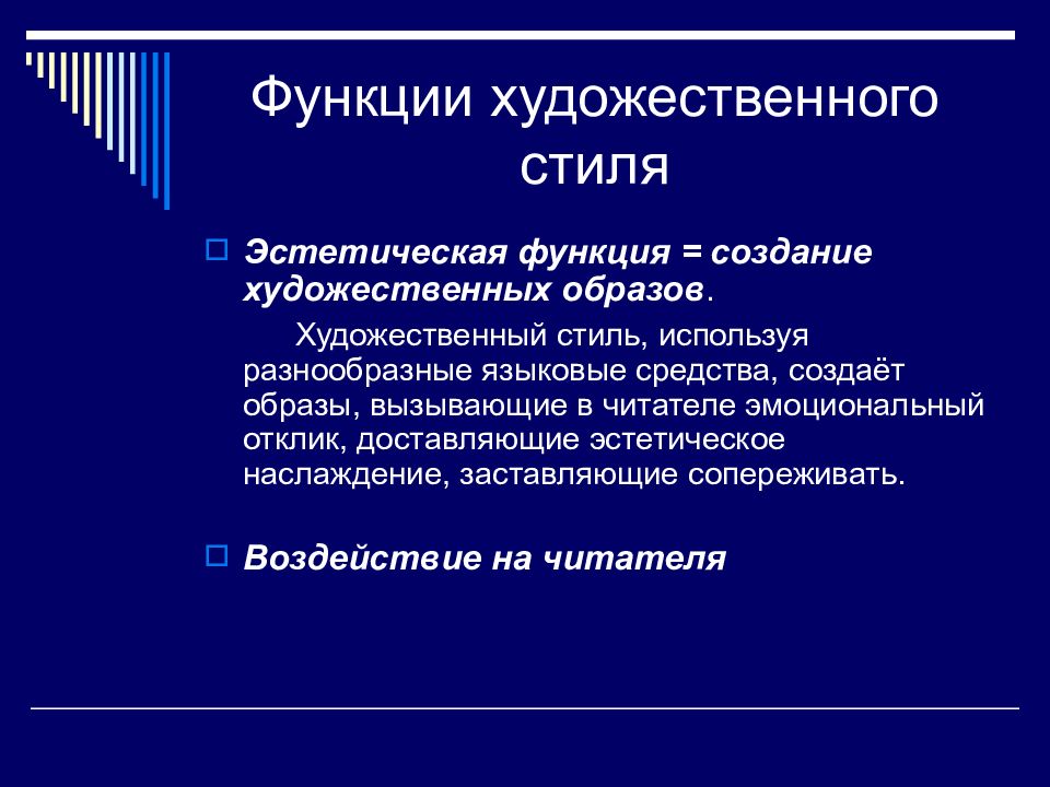 Черты художественного текста. Функции художественного стиля. Художественный стиль функции стиля. Функции художественного текста. Функции художественного текста примеры.