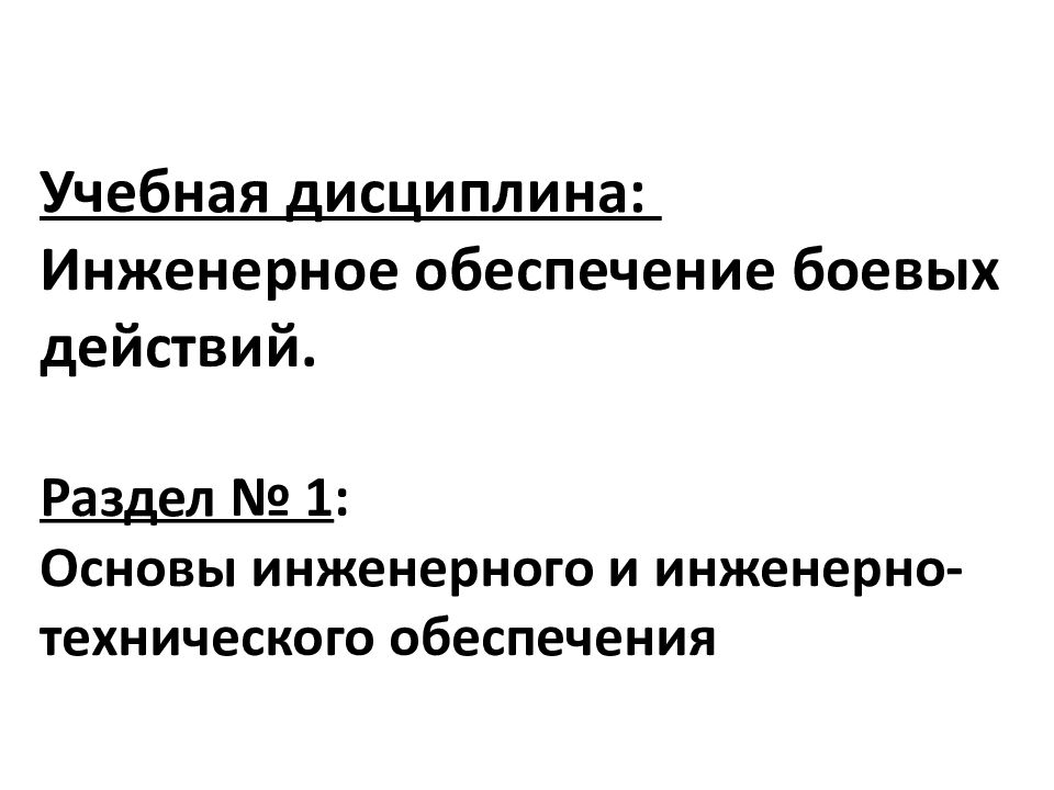 Учебная дисциплина: Инженерное обеспечение боевых действий. Раздел № 1 :  Основы инженерного и инженерно-технического обеспечения