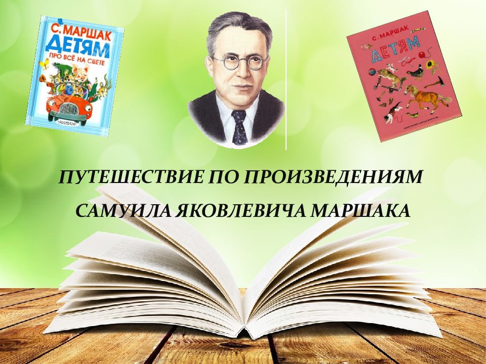 С маршак презентация для детей