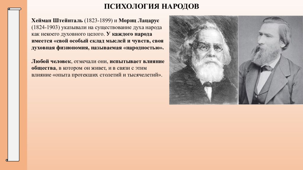 Этнопсихология ученые. Хейман Штейнталь. Гейман Штейнталь (1823-1899). Мориц Лацарус психология народов. Лацарус и Штейнталь.