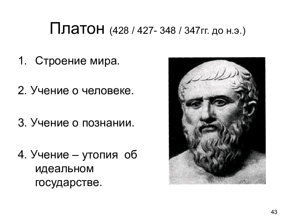 Платон о знании. Учение о познании Платона. Античные философы. Платон философ.