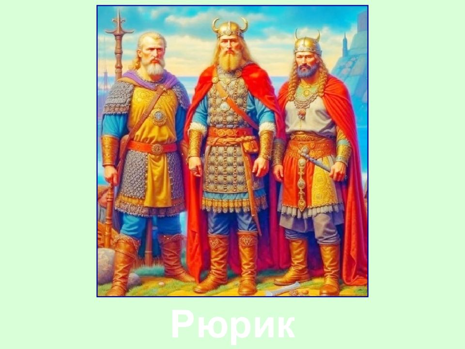 Рюрик