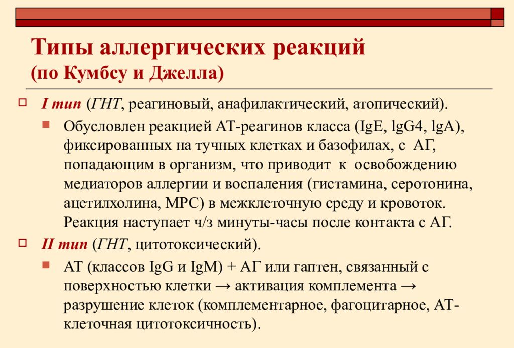 Типы аллергии. Типы аллергических реакций по Джеллу и Кумбсу. Тип аллергии по классификации Джелла и Кумбса. Типы аллергических реакций по Джеллу. 1 Тип реакции по Джеллу и Кумбсу.