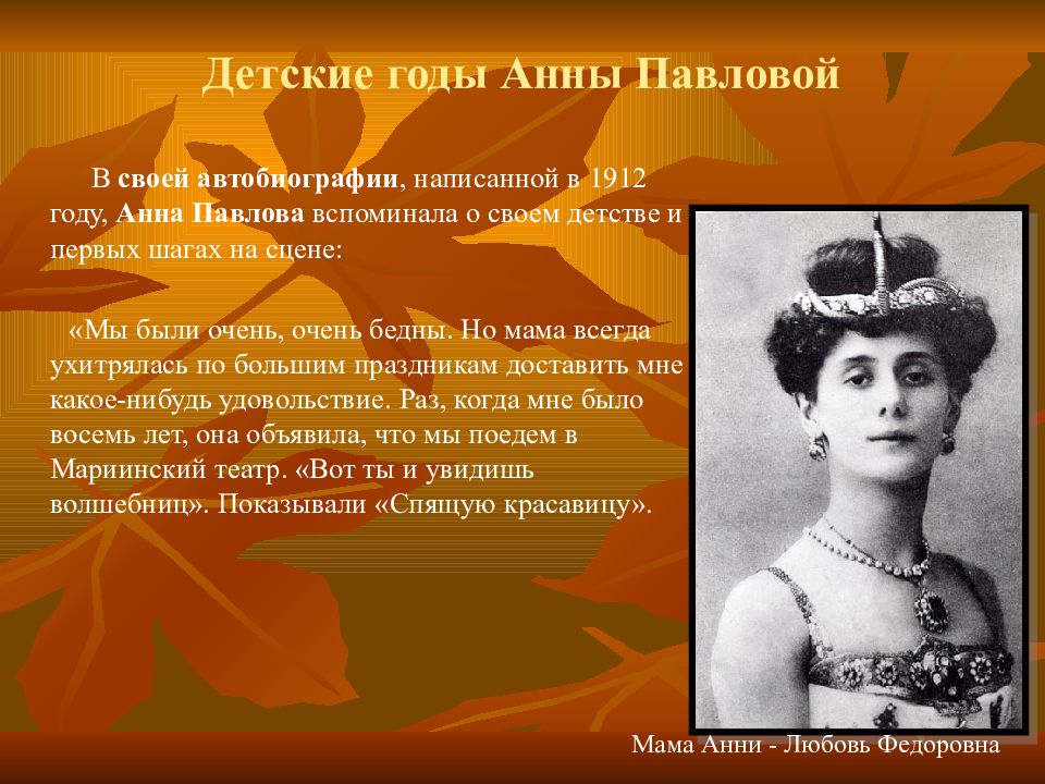 Про анну. Доклад про балерину анну Павлову. Любовь фёдоровна Павлова. Анна Павлова и любовь Федоровна. Анна Павловна кратко.