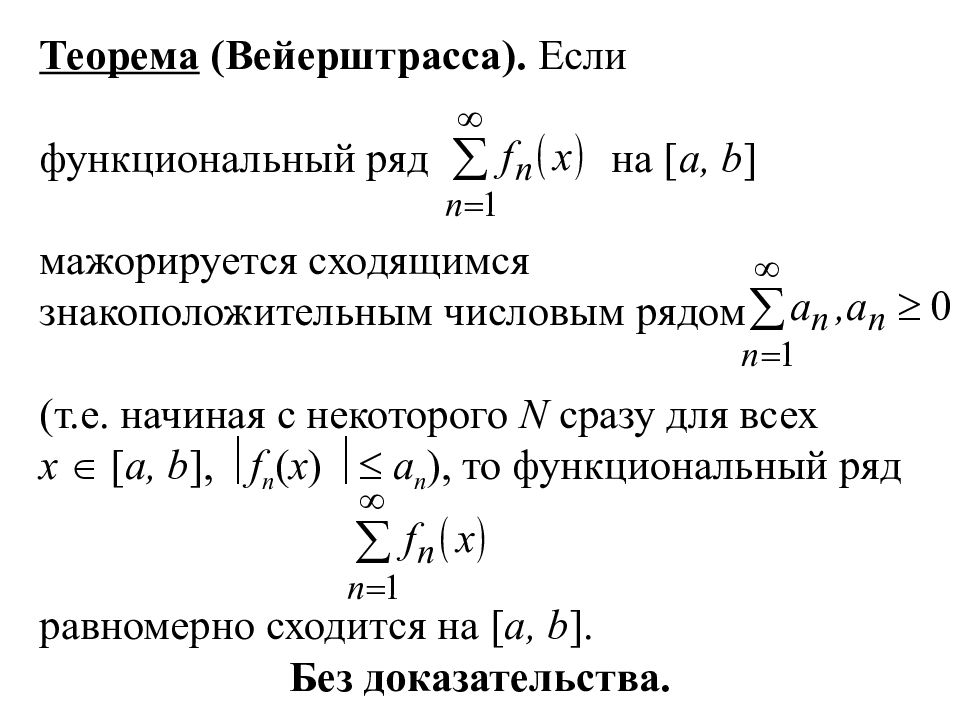 Признак Вейерштрасса сходимости ряда. Интегральный признак сходимости ряда. Сходимость знакоположительных рядов. Признаки сходимости знакоположительных рядов.