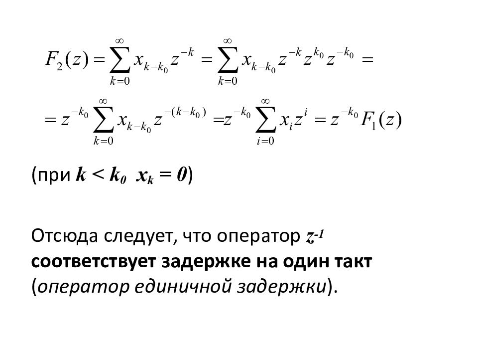 Z преобразование. Оператор единичной задержки. Z преобразование задержка. Z преобразования 1(k). Z преобразования задержка на n.