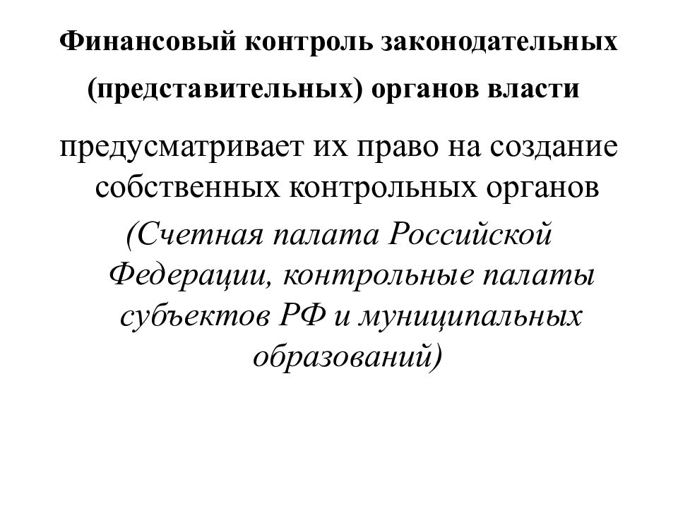 Законодательный контроль. Контроль органов законодательной (представительной) власти. Финансовый контроль представительных органов власти. Финансовый контроль органов законодательной власти. Представительная власть финансовый контроль.