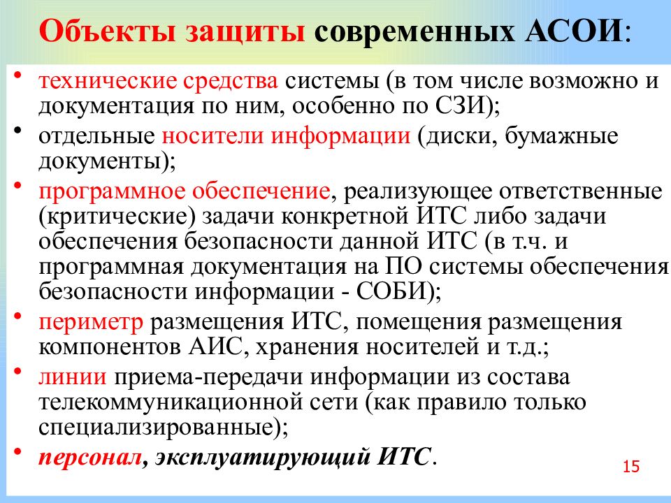 Автоматизированные системы обработки информации. Характеристика объектов защиты информации. Объект защиты. В информационной системе объектами защиты являются. Характеристика объекта защиты.