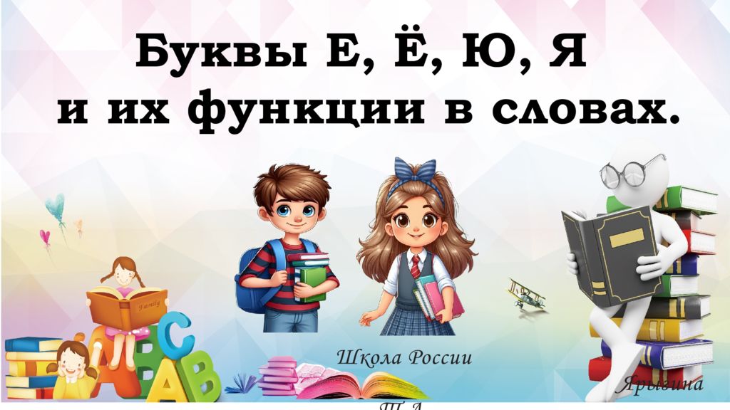 Школа России Ярыгина Т.А. Буквы Е, Ё, Ю, Я и их функции в словах