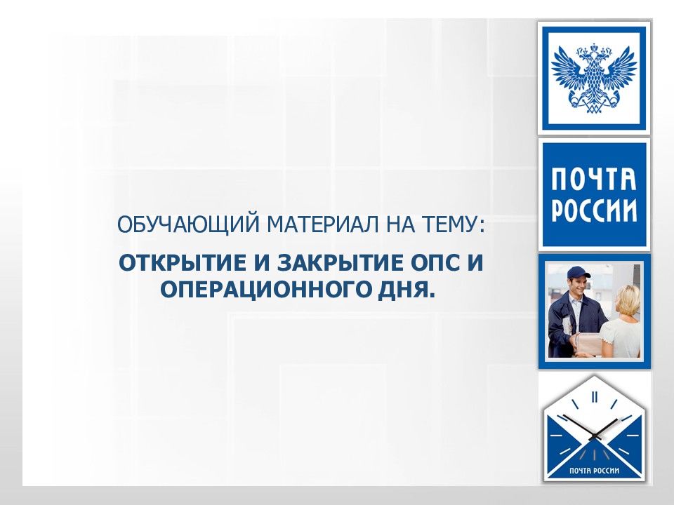 ОБУЧАЮЩИЙ МАТЕРИАЛ НА ТЕМУ : ОТКРЫТИЕ И ЗАКРЫТИЕ ОПС И ОПЕРАЦИОННОГО ДНЯ.