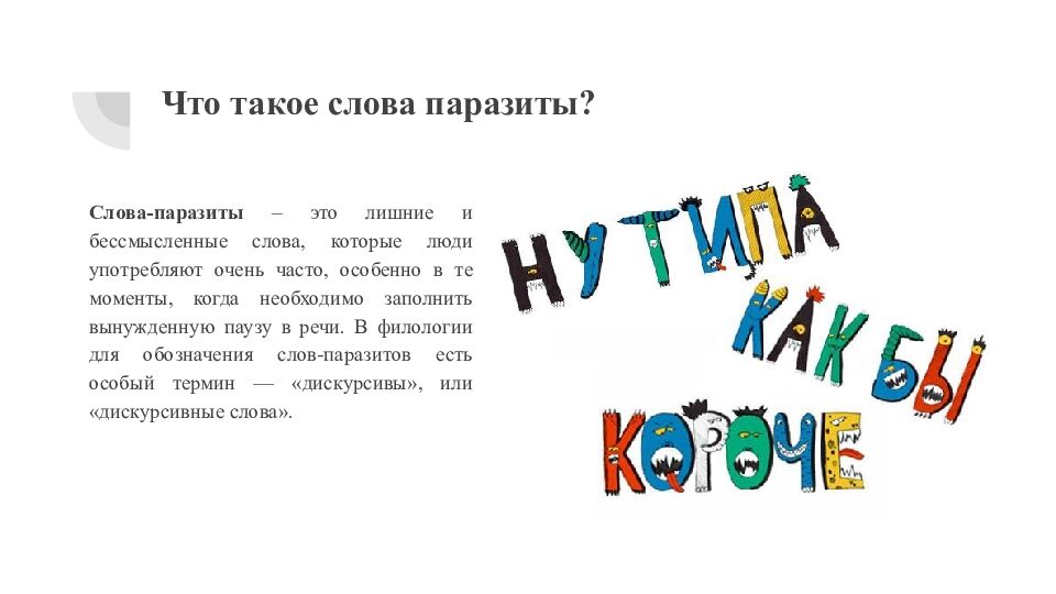 Что такое слова паразиты?