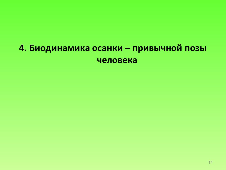 Привычное вертикальное положение человека