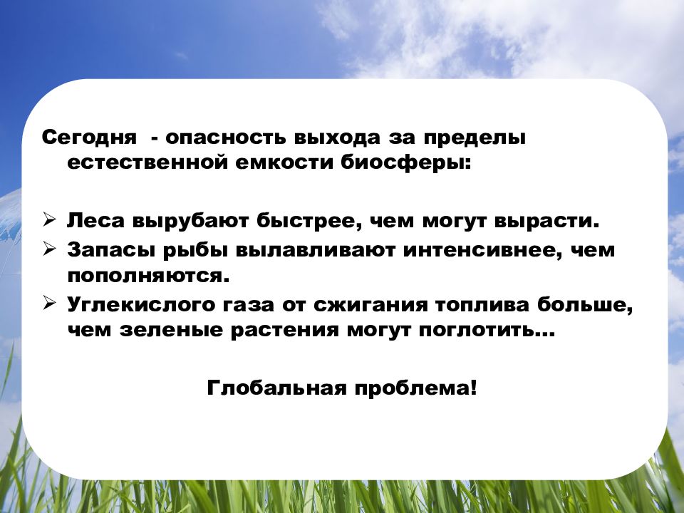 Естественный предел. Предел емкости биосферы. Емкость биосферы. Биосферная емкость. Естественные пределы это.