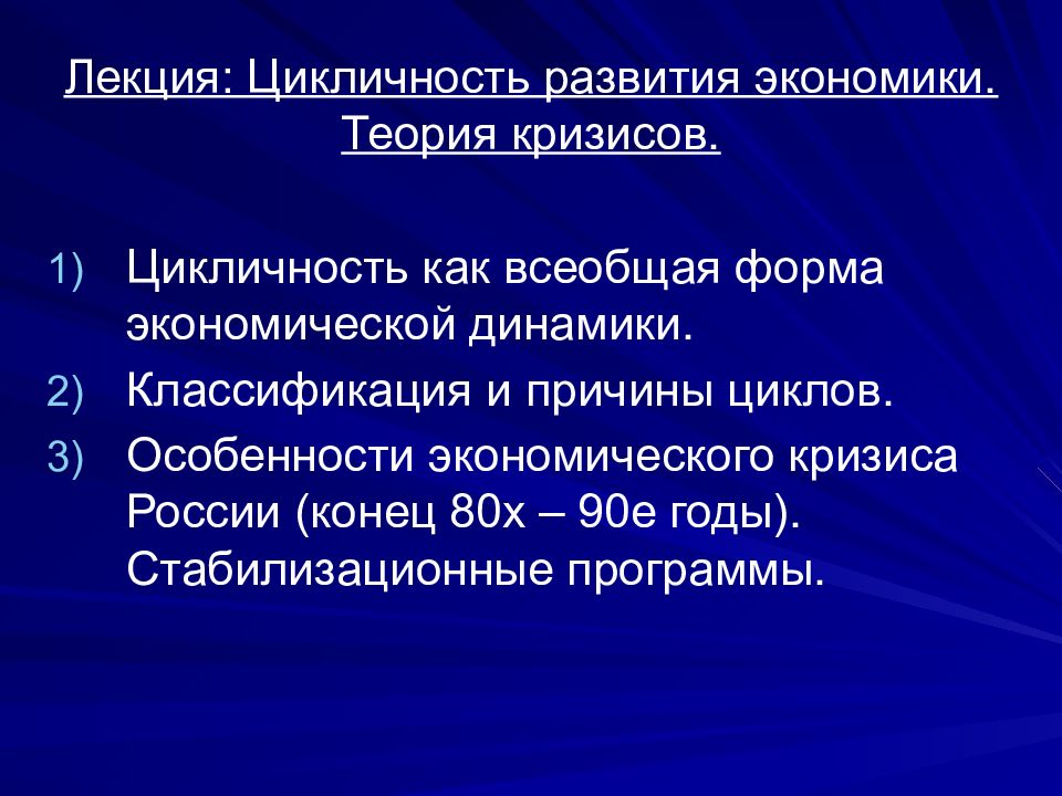 Экономическая динамика общества. Цикличность как форма экономической динамики. Цикличность Всеобщая форма экономической динамики. Цикличность развития экономики. Теория кризисов.. 1. Цикличность как Всеобщая форма экономической динамики.