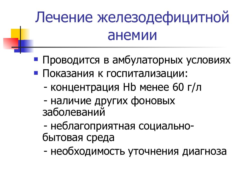 Лечение железодефицитной. Показания для госпитализации при жда у детей. Показания к госпитализации пациентов с анемическим синдромом. Анемия показания для госпитализации. Показания к госпитализации при анемии.