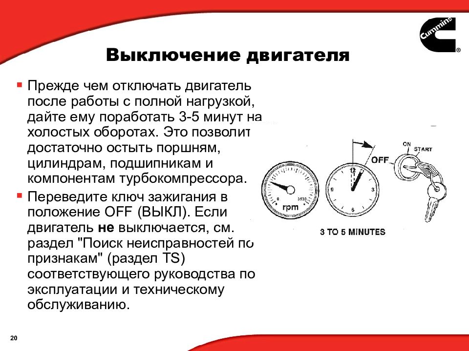 Двигатель выключился. Выключение двигателя. Как выключается двигатель. Выключи двигатель. Эксплуатация и техническое обслуживание двигателя курсор 9.