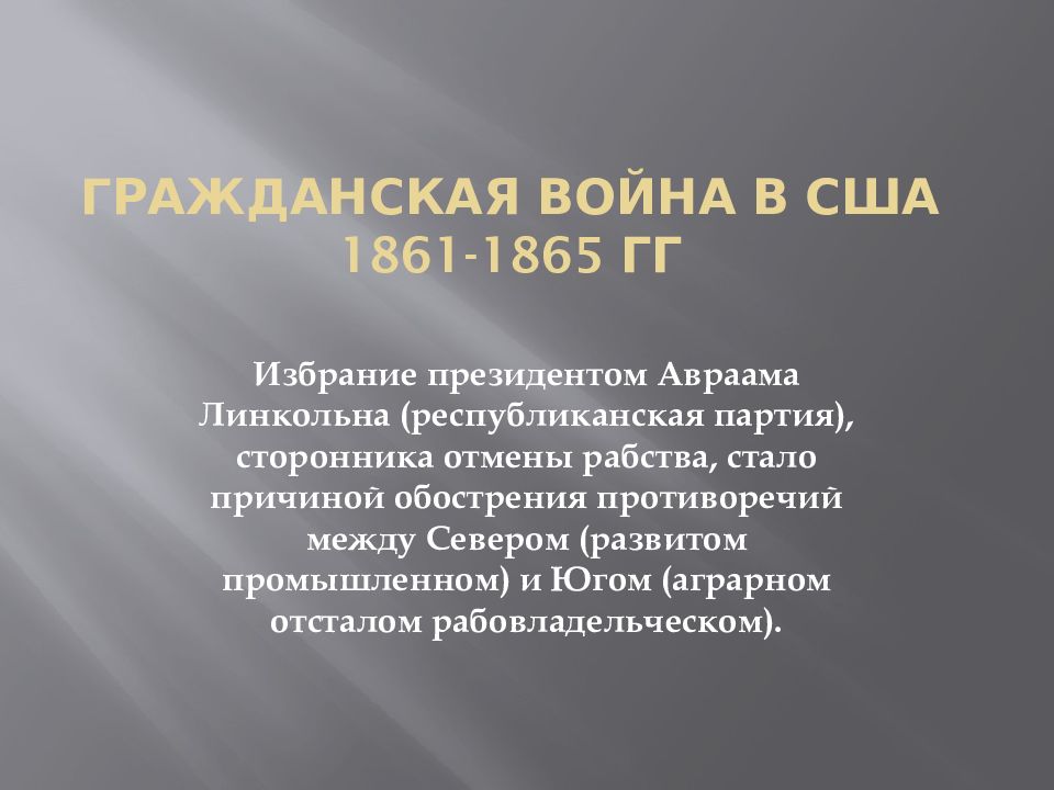 Гражданская война в сша 1861 1865 презентация