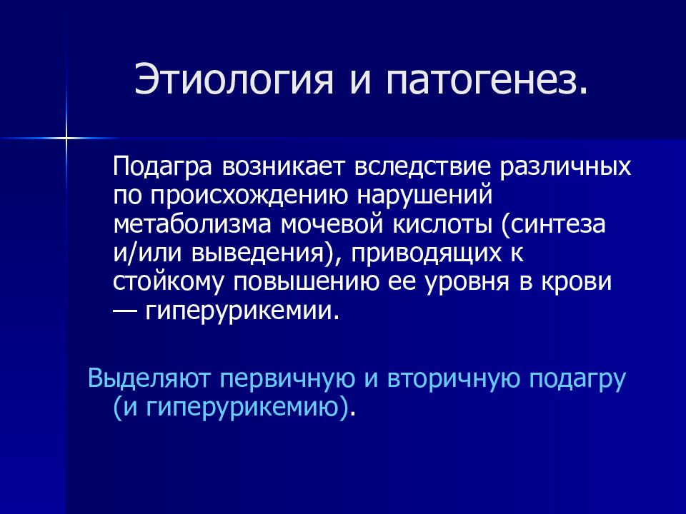 Подагра патогенез. Подагра этиология. Подагра этиология патогенез. Патогенез подагры патофизиология. Подагра патофизиология.