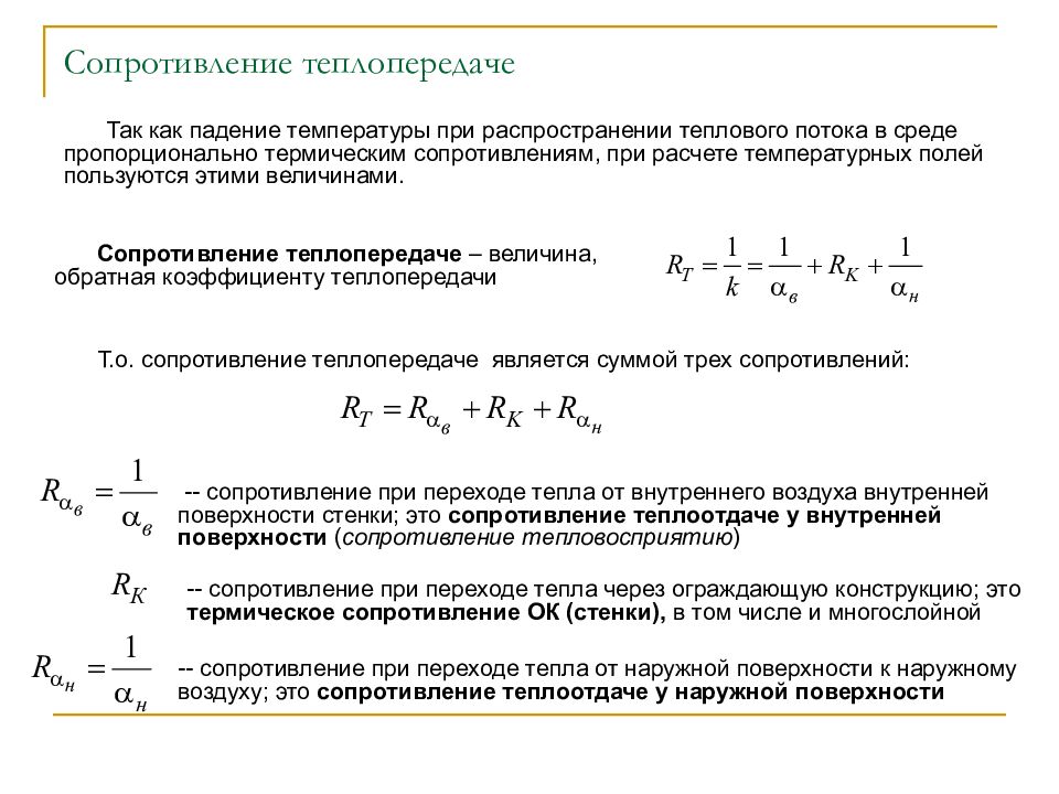 Расчет теплопередачи конструкции