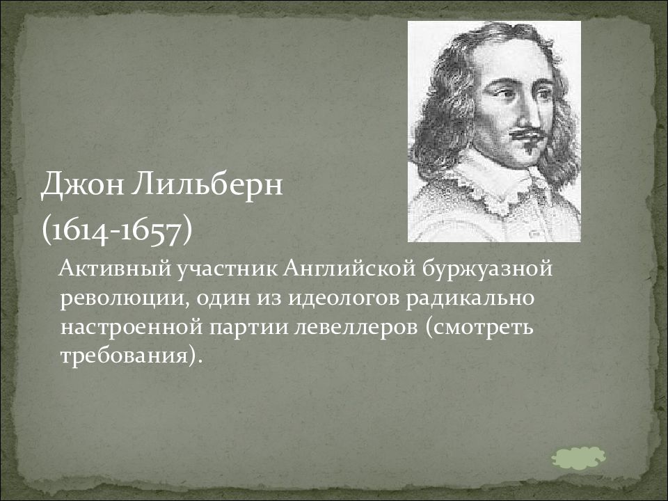 Чем в годы английской революции прославились. Джон Лильберн 1614 1657. Джон Лильберн требования. Джон Лильберн английская революция. Джон Лильберн (Англия, 17 век).