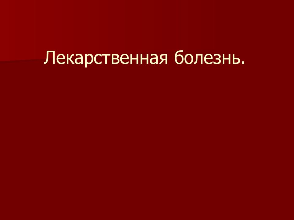 Лекарственные заболевания. Медикаментозная болезнь. Лекарственная болезнь это заболевание. Книга лекарственная болезнь. Понятие о лекарственной болезни.