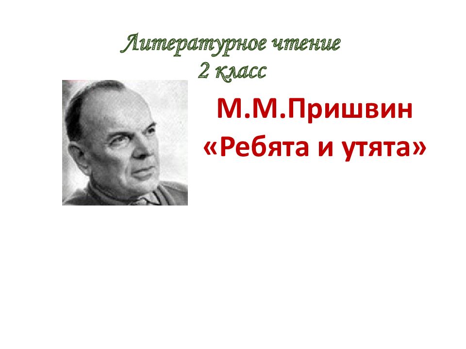 Литературное чтение 2 класс