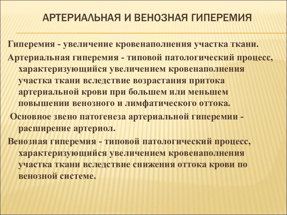 Отличие венозной. Различия артериальной и венозной гиперемии. Артериальная и венозная гиперемия. Ниперемия артериалтная и венозна. Сравнительная характеристика артериальной и венозной гиперемии.