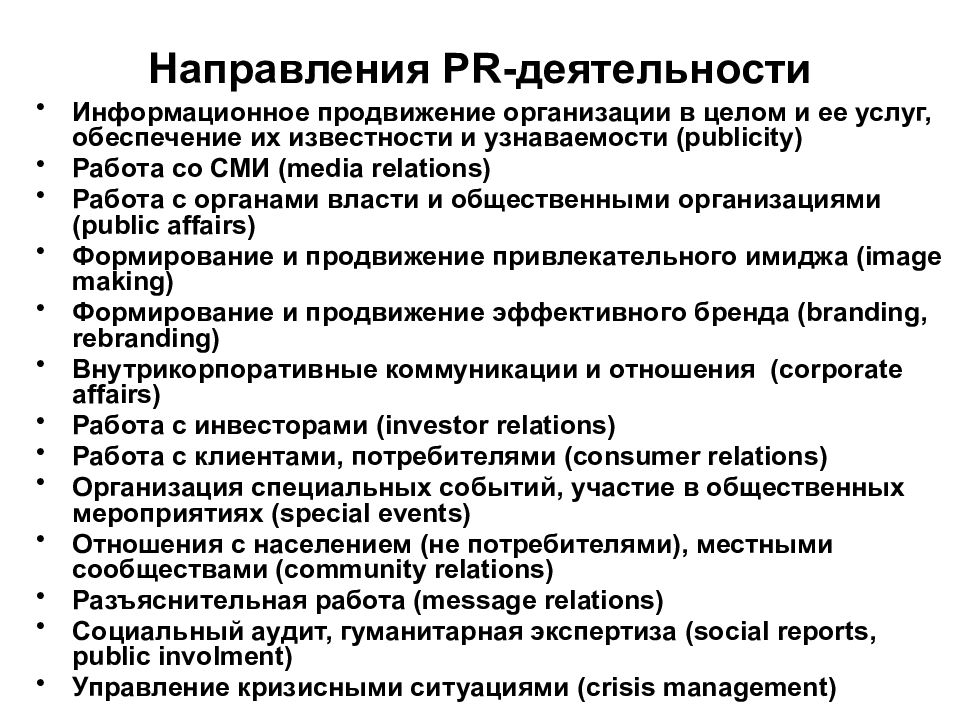 Характеристика pr деятельности. Направления пиар деятельности. Направления PR. Основные направления PR-деятельности организации включают. Отношение к работе бывает.