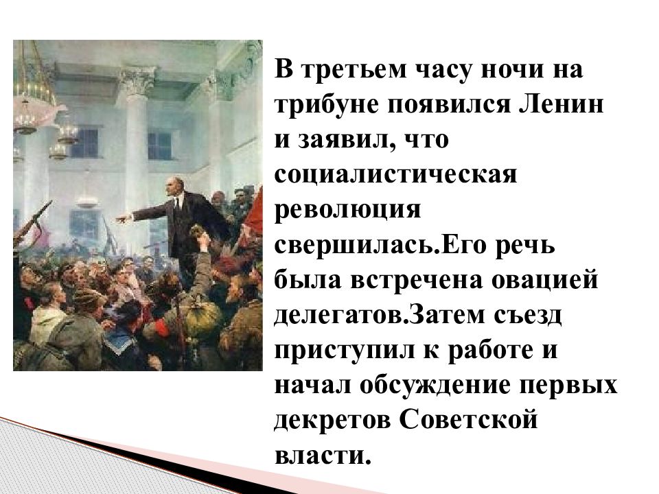 Свершилось великое событие. Революция о которой говорили большевики свершилась. Ленин революция свершилась. Ура товарищи революция свершилась. Революция о которой так долго говорили свершилась.