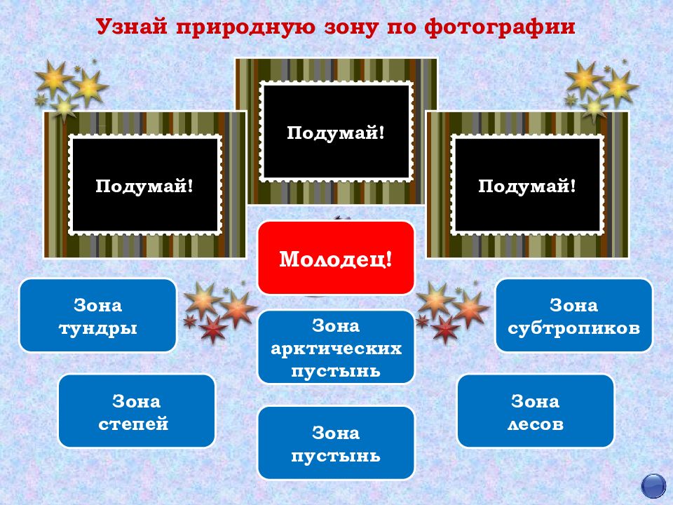 Понять природный. Что хотелось бы узнать о природных зонах России. Подумай что тебе хотелось бы узнать о природных зонах. Вопросы о природных зонах России. Подумай что тебе хотелось бы узнать о природных зонах России 4 класс.