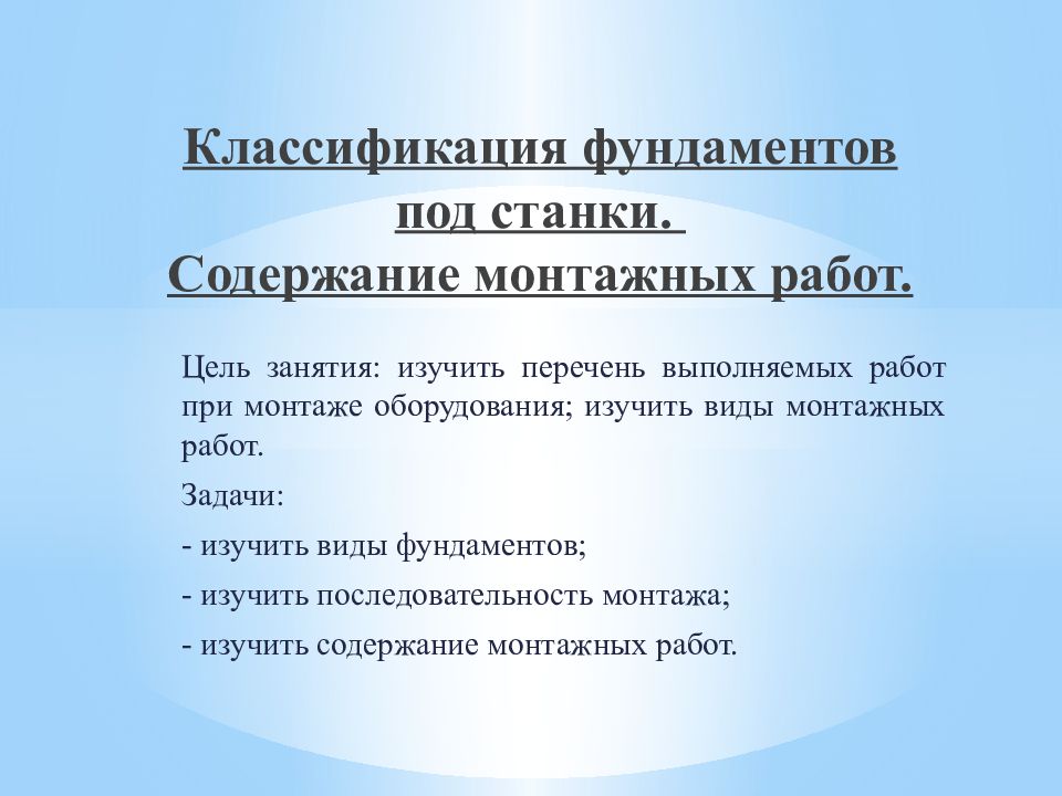 Классификация фундаментов под станки. Содержание монтажных работ.