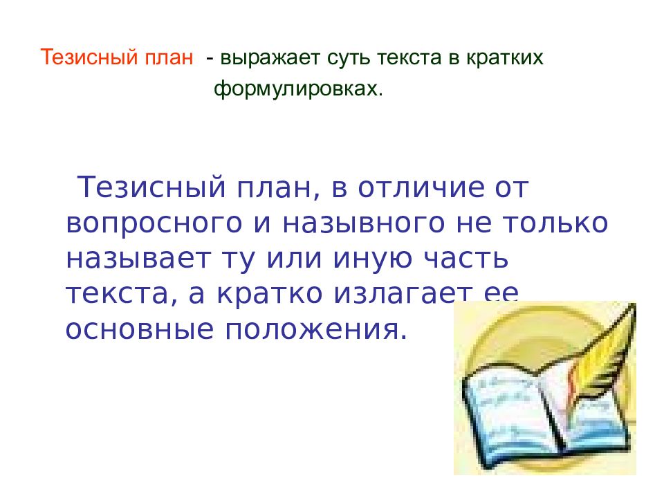 Как составить тезисный план по биографии