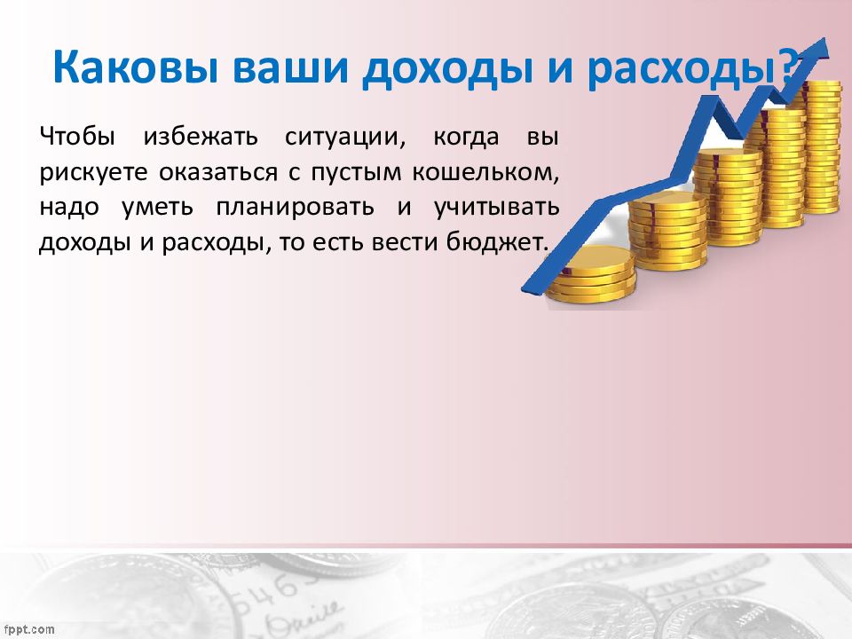 Ваша прибыль. Каковы ваши доходы и расходы?. Личный финансовый план презентация. Личное финансовое планирование презентация. Ваш доход.