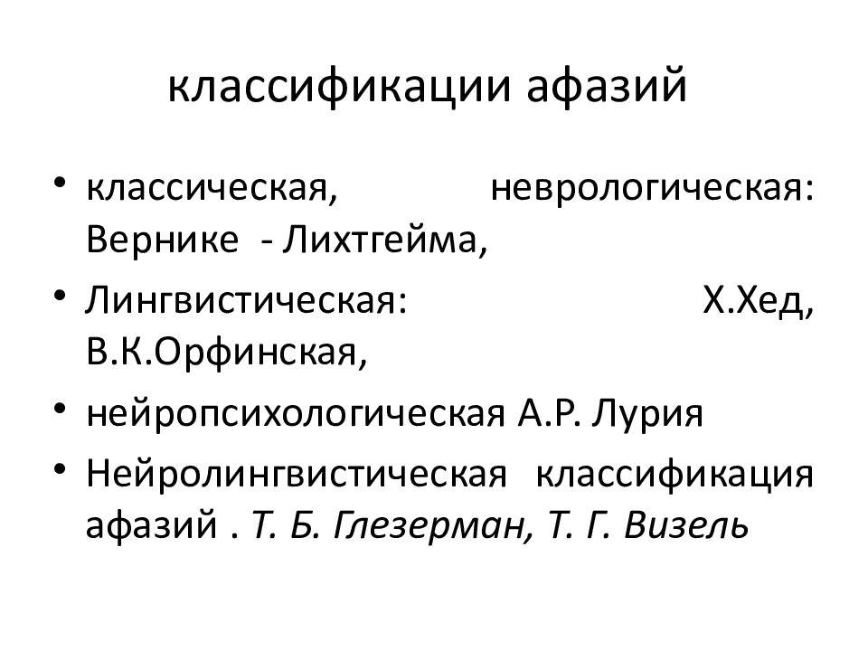 Орфинская алалия. Классификация афазий Вернике-Лихтгейма. Классификация афазий по Вернике Лихтгейма. Липидная теория атеросклероза. Лингвистическая классификация алалии по в.к Орфинской.