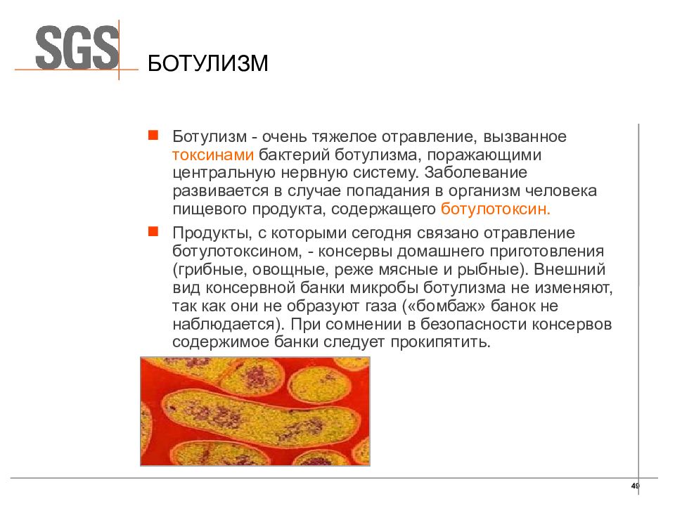 Пищевые токсикоинфекции ботулизм