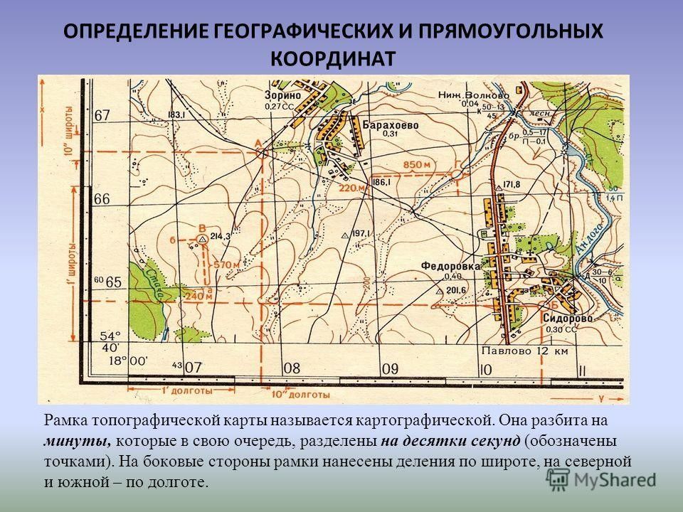 Карта с минутами и секундами