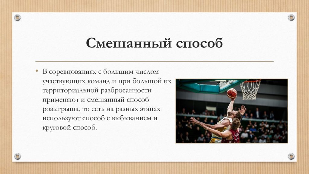 Способы соревнований. Система проведения соревнований по баскетболу. Организация и проведение соревнований. Способы проведения соревнований. Круговой способ проведения соревнований по баскетболу.