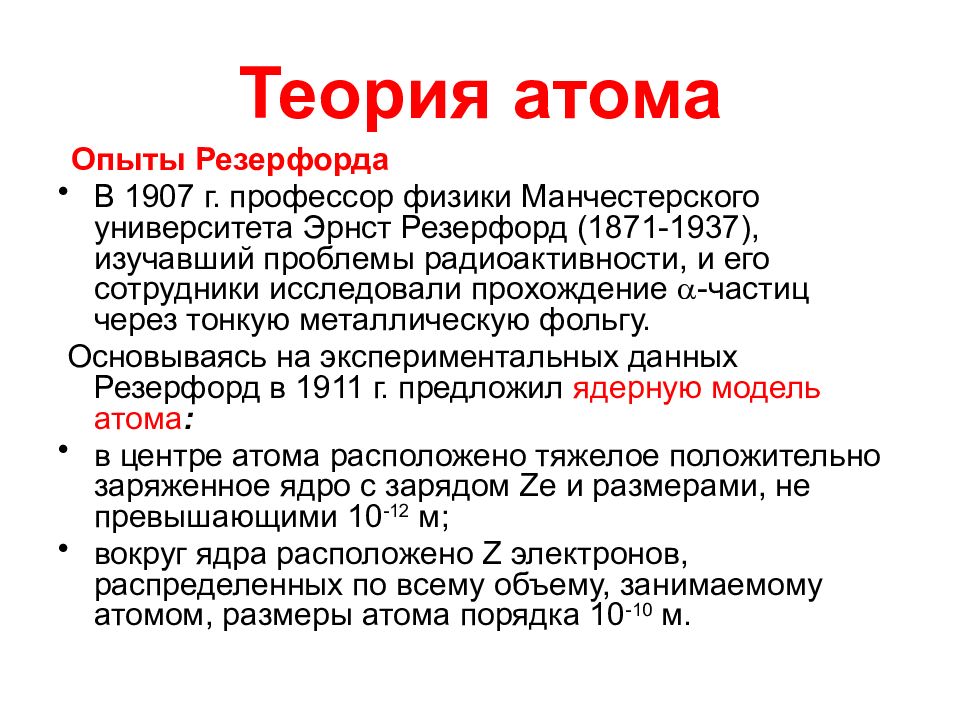 Теория атома резерфорда. Теория Резерфорда. Теория атома. Атомная теория Резерфорда. Телефонная теория Резерфорда.