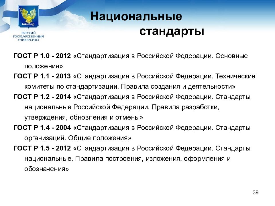 Деятельность государственного стандарта. ГОСТ Р 1.5-2012. Стандартизация в Российской Федерации.. Технические комитеты о стандартизации в Российской Федерации. Основные даты по стандартизации и метрологии.